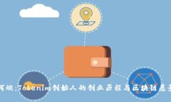 何斌：Tokenim创始人的创业