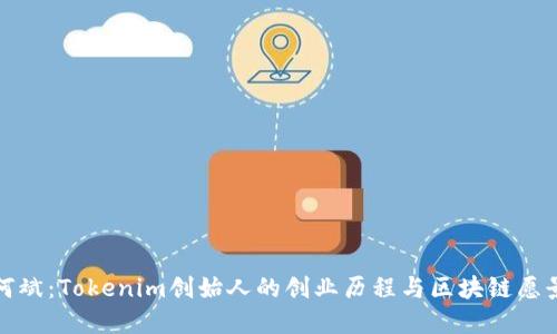 何斌：Tokenim创始人的创业历程与区块链愿景