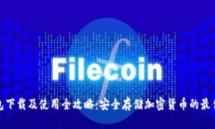 冷钱包下载及使用全攻略