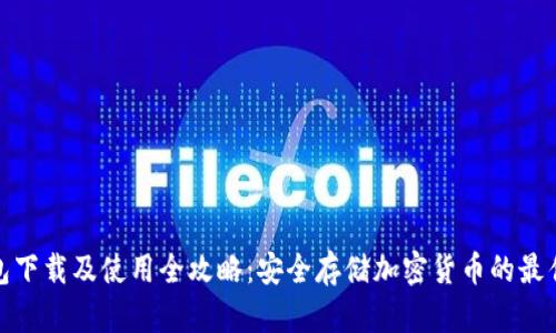 冷钱包下载及使用全攻略：安全存储加密货币的最佳选择