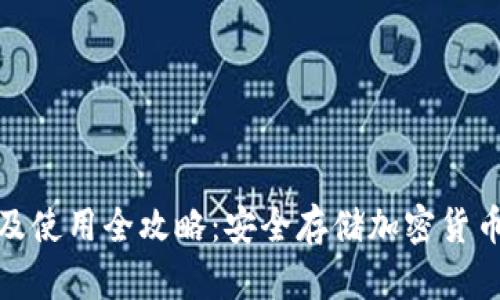 冷钱包下载及使用全攻略：安全存储加密货币的最佳选择