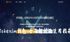 Tokenim钱包：全面解析及使