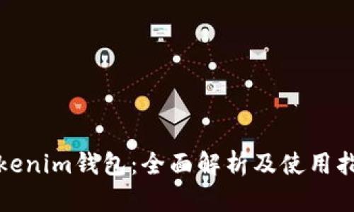 Tokenim钱包：全面解析及使用指南