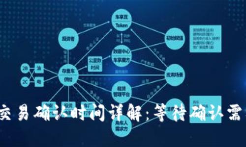 冷钱包交易确认时间详解：等待确认需要多久？