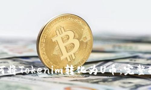 如何将Tokenim转化为U币：完整指南