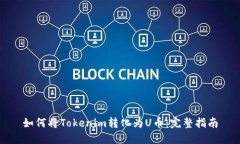 如何将Tokenim转化为U币：完