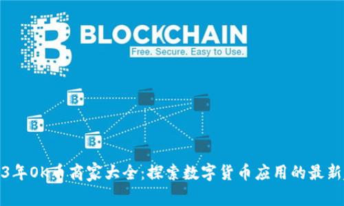2023年OK币商家大全：探索数字货币应用的最新趋势