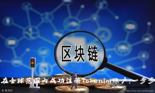 如何在全球范围内成功注册Tokenim账户：一步步详解