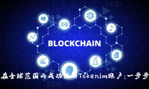 如何在全球范围内成功注册Tokenim账户：一步步详解
