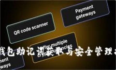 IM钱包助记词获取与安全管