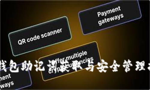 IM钱包助记词获取与安全管理指南