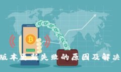 Tokenim版本更新失败的原因