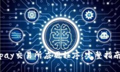 如何下载安装Topay交易所应