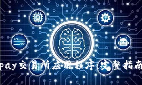 如何下载安装Topay交易所应用程序：完整指南与常见问题解答