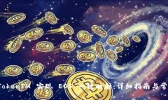 如何使用 TokenIM 实现 EOS