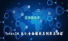 TokenIM 2.0：全面解析其创新
