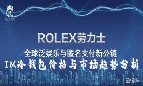 IM冷钱包价格与市场趋势分析