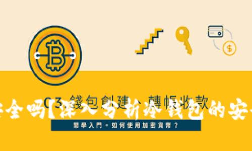 Tk冷钱包安全吗？深入分析冷钱包的安全性与优势