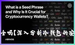 Tk冷钱包安全吗？深入分析