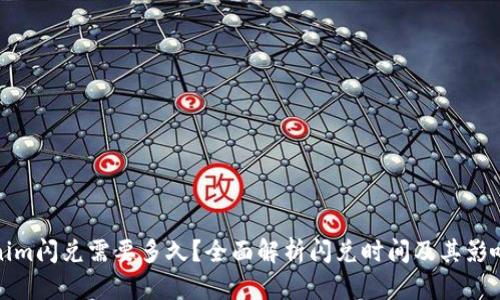 Tokenim闪兑需要多久？全面解析闪兑时间及其影响因素