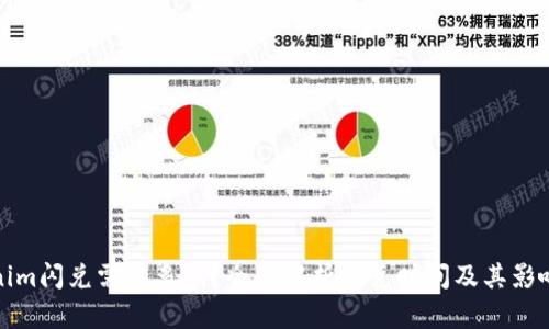 Tokenim闪兑需要多久？全面解析闪兑时间及其影响因素
