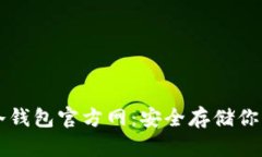 Token.im冷钱包官方网：安全