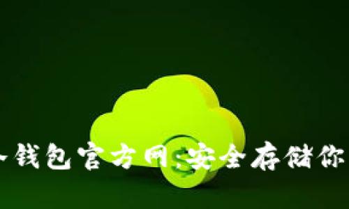 Token.im冷钱包官方网：安全存储你的数字资产