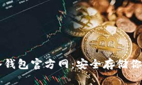 Token.im冷钱包官方网：安全存储你的数字资产