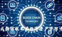 深入了解Tokenim：区块链技