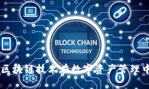 深入了解Tokenim：区块链技术在数字资产管理中的应用与未来趋势