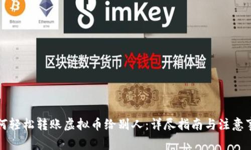 如何轻松转账虚拟币给别人：详尽指南与注意事项