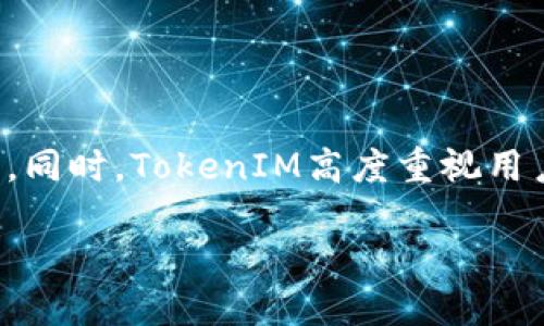   TokenIM的使用指南：如何安全高效地进行数字资产进出交易 / 

 guanjianci TokenIM, 数字资产, 交易安全, 钱包管理 /guanjianci 

引言
随着区块链技术的快速发展，以数字资产为基础的金融交易变得越来越普遍。TokenIM作为一个优秀的数字资产管理平台，提供了安全、便捷的数字资产进出交易方式。本文将深入探讨TokenIM的使用方法、交易安全性、钱包管理，以及对用户在实际操作过程中可能遇到的问题进行详细解答，从而帮助用户更好地理解和利用这一平台。

TokenIM是什么？
TokenIM是一个致力于为用户提供安全、便捷的数字资产钱包管理和交易服务的应用。该平台支持多种主流数字货币，用户可以在平台上进行资产的存储、发送和接收等操作。TokenIM集成了高效的交易算法与先进的安全技术，能够在保障用户资产安全的同时，提升交易的效率和体验。

TokenIM的主要功能
TokenIM拥有丰富多样的功能，包括但不限于：
ul
    listrong多币种支持：/strong支持多种主流数字资产，用户可以轻松管理不同币种的资产。/li
    listrong安全存储：/strong采用多重加密技术确保用户资产的安全，防止黑客攻击。/li
    listrong便捷交易：/strong内置交易所，用户可以方便地进行数字资产间的交易，快速完成进出。/li
    listrong实时行情：/strong提供市场实时行情，让用户能够及时把握市场走势，做出更好的交易决策。/li
/ul

如何在TokenIM中进行数字资产的进出？
在TokenIM中进行进出交易的步骤相对简单，以下是详细的操作流程：

h41. 注册与登录/h4
首先，用户需要在TokenIM官网或应用商店下载TokenIM应用，完成注册后，登录账户。注册时需提供有效的邮箱以及设置密码。

h42. 提供身份验证/h4
为了确保账户的安全，TokenIM可能会要求用户完成身份验证。这通常包括手机号验证、身份证明等步骤，确保用户真实身份。

h43. 资金充值（进）/h4
用户可以通过二级市场或其他钱包向TokenIM账户充值数字资产。在应用中，找到“充值”选项，选择相应的币种，按照指示生成充值地址，将资金转入此地址。

h44. 资金提现（出）/h4
在提现时，用户需选择要撤回的币种，输入提现地址以及金额，确认无误后提交申请。TokenIM会在接收到用户的提现请求后进行相应处理。

h45. 交易记录查询/h4
TokenIM提供详细的交易记录查询功能，用户可以随时查看自己在平台上的交易历史，包括充值、提现、交易等情况。

TokenIM的安全性
数字资产交易最重要的就是安全性，TokenIM采用多重安全措施来保障用户的资产安全：
ul
    listrong双重身份验证：/strong用户在登录和重要操作时需进行双重身份验证，增加安全层级。/li
    listrong冷钱包存储：/strong大部分资产会被存储在冷钱包中，防止在线攻击造成的资产损失。/li
    listrong强加密技术：/strong采用AES等行业主流的加密技术，确保用户信息和资产的安全。/li
/ul

TokenIM的用户体验
TokenIM的用户体验设计非常友好，界面简洁直观，用户在操作过程中容易上手。同时，TokenIM还提供了较为丰富的教育资源，帮助用户更好地理解数字资产及其交易方式。

常见的问题解答

h4问题一：TokenIM支持哪些数字资产？/h4
TokenIM支持多种主流数字资产，包括比特币、以太坊、瑞波币等。用户可以在平台中寻找具体支持的币种列表，随时了解最新支持情况。
随着市场的发展，TokenIM也在不断更新和添加新的币种，用户可以通过定期查看官方公告，获得最新信息并选择合适的投资标的。

h4问题二：TokenIM的交易费用如何？/h4
交易费用是用户在使用TokenIM时必须考虑的因素。通常情况下，TokenIM会依据不同币种、市场行情等因素设计相应的交易费用结构。费用一般包括充值费用、提现费用和交易手续费等。
具体费用详情可在TokenIM的官方网站或应用内查看，建议用户在进行交易前熟悉相关的费用结构，以便更好地计算个人的交易成本。

h4问题三：如果无法登录TokenIM该怎么办？/h4
用户在尝试登录TokenIM时，有可能会遇到无法登录的情况，通常可能是由于密码错误、账户被锁定或网络问题。
首先，用户需确认输入的邮箱/手机号和密码是否正确。如果忘记密码，TokenIM提供了找回密码的功能，通过注册邮箱及时重置密码。
如果账户被锁定，用户可寻求TokenIM的客服帮助，提交相应的身份验证，恢复账户访问。

h4问题四：如何提升TokenIM的安全性？/h4
为了增强TokenIM账户的安全性，用户可以采取以下几个措施：
ul
    listrong启用双重身份验证：/strong确保在账户登录和重要操作时需提供额外的身份验证信息。/li
    listrong使用复杂的密码：/strong设置一个强密码，尽量避免使用简单的组合，并定期更换密码。/li
    listrong定期关注账户变动：/strong随时查看交易记录和账户通知，防止异常活动。/li
/ul

总结
TokenIM作为数字资产交易的平台，凭借其安全、高效的特点，吸引了众多用户的青睐。通过简单的注册和操作步骤，用户可以方便地实现数字资产的进出。同时，TokenIM高度重视用户资产的安全性，通过多重安全措施保障用户的利益。希望通过本文的介绍，用户能够更好地使用TokenIM，享受数字资产交易带来的乐趣与便利。 

随着数字资产的普及，更多的人开始关注和参与到这个领域。希望每个用户都能在TokenIM中找到适合自己的交易方式，并在此过程中获得收益和成长。