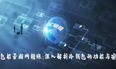 冷钱包能否断网转账：深
