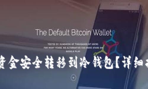 如何将Reva热钱包资金安全转移到冷钱包？详细指南及常见问题解答