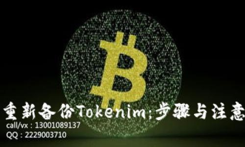如何重新备份Tokenim：步骤与注意事项