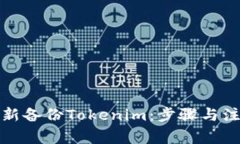 如何重新备份Tokenim：步骤