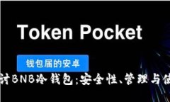深入探讨BNB冷钱包：安全