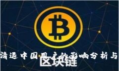 Tokenim清退中国用户的影响
