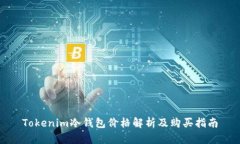 Tokenim冷钱包价格解析及购
