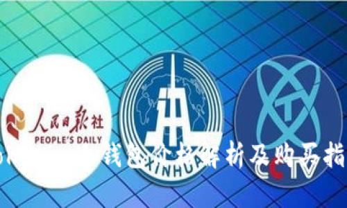 Tokenim冷钱包价格解析及购买指南