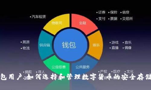冷钱包用户：如何选择和管理数字货币的安全存储方案