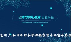 冷钱包用户：如何选择和