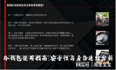 冷钱包使用指南：安全性