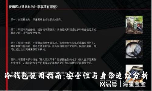 冷钱包使用指南：安全性与身份追踪分析