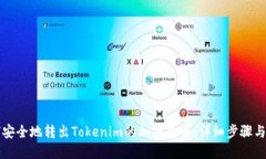 如何安全地转出Tokenim的加