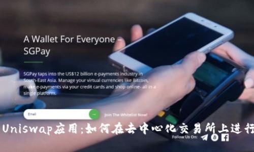 深入解析Uniswap应用：如何在去中心化交易所上进行高效交易