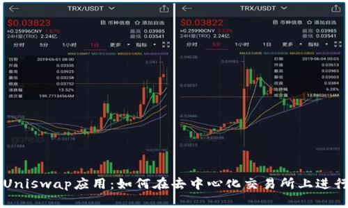 深入解析Uniswap应用：如何在去中心化交易所上进行高效交易