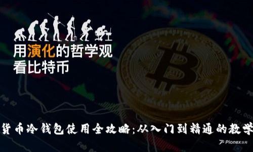 数字货币冷钱包使用全攻略：从入门到精通的教学视频