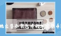 如何安全地出售冷钱包中
