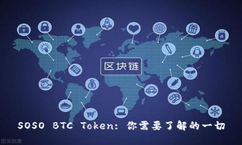 SOSO BTC Token: 你需要了解的一切